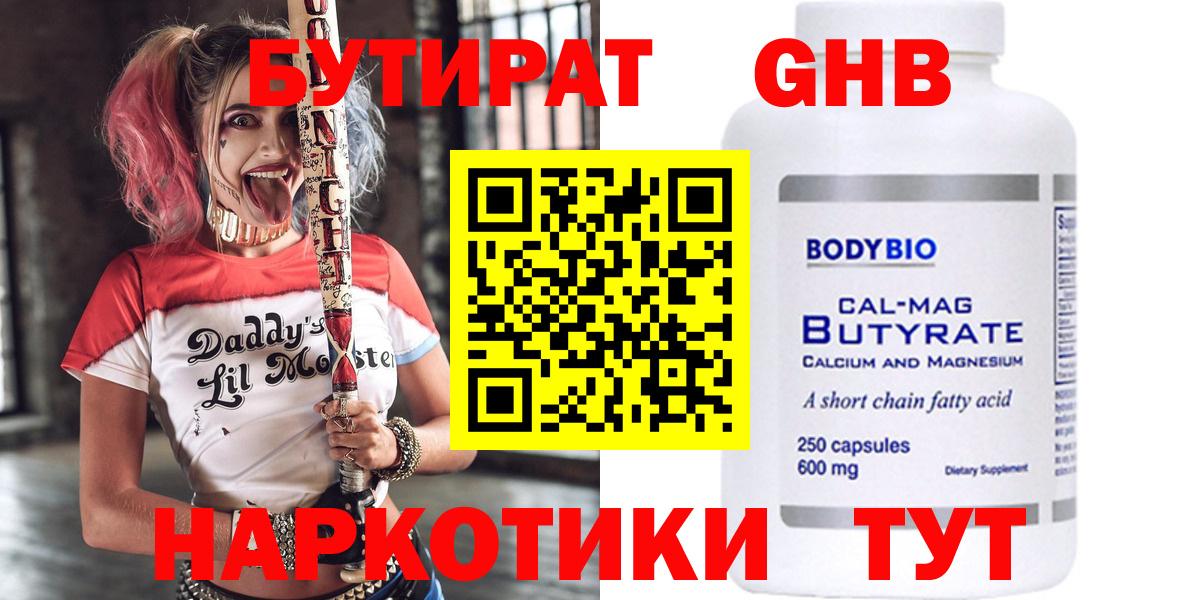 БУТИРАТ  Вход с VPN  Коломна  Бутират бутандиол 