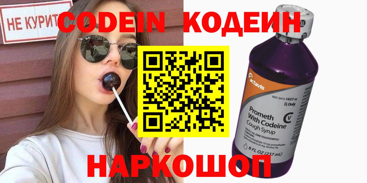 Codein Purple Drank  Кодеиновый сироп Lean напиток Lean (лин)  Вход с VPN  Коломна 